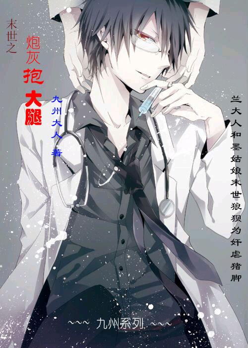 末世之炮灰抱大腿(丧尸不要脸)